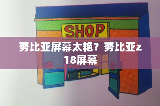 努比亚屏幕太艳？努比亚z18屏幕-第1张图片-星选测评
