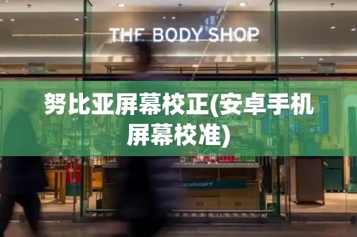努比亚屏幕校正(安卓手机屏幕校准)-第1张图片-星选测评