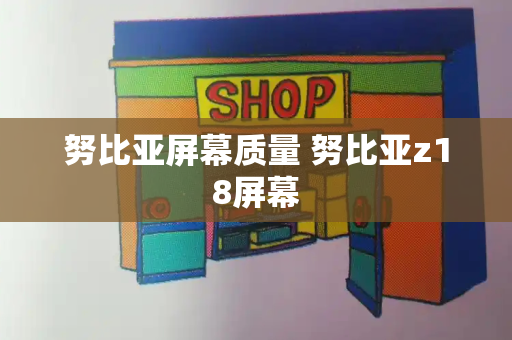 努比亚屏幕质量 努比亚z18屏幕