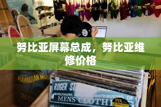 努比亚屏幕总成，努比亚维修价格