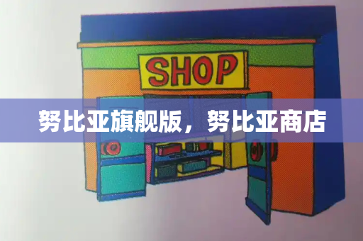 努比亚旗舰版，努比亚商店