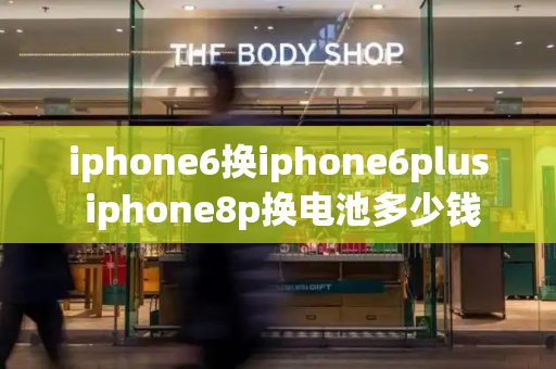 iphone6换iphone6plus iphone8p换电池多少钱