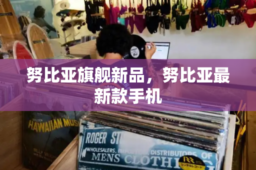 努比亚旗舰新品，努比亚最新款手机