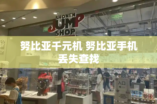 努比亚千元机 努比亚手机丢失查找