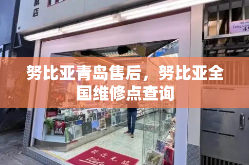 努比亚青岛售后，努比亚全国维修点查询