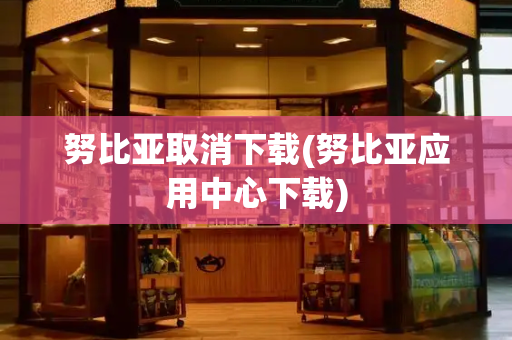 努比亚取消下载(努比亚应用中心下载)