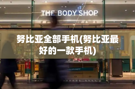 努比亚全部手机(努比亚最好的一款手机)