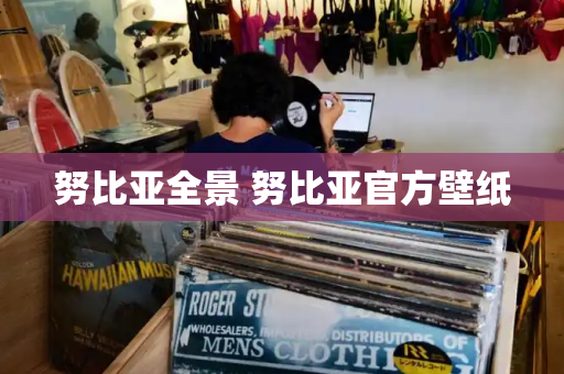 努比亚全景 努比亚官方壁纸