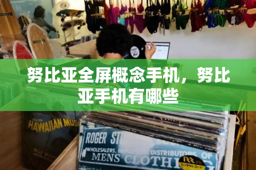 努比亚全屏概念手机，努比亚手机有哪些-第1张图片-星选测评