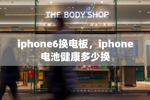 iphone6换电板，iphone电池健康多少换
