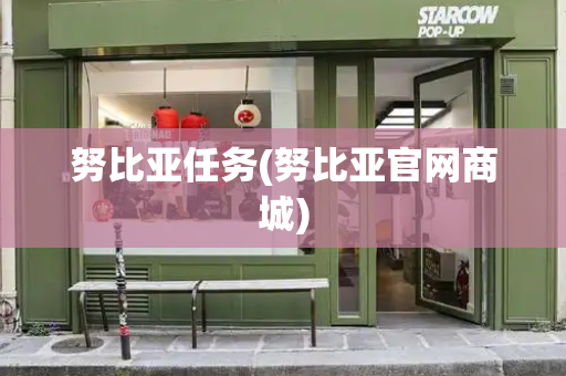 努比亚任务(努比亚官网商城)
