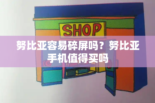 努比亚容易碎屏吗？努比亚手机值得买吗-第1张图片-星选测评