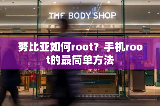 努比亚如何root？手机root的最简单方法