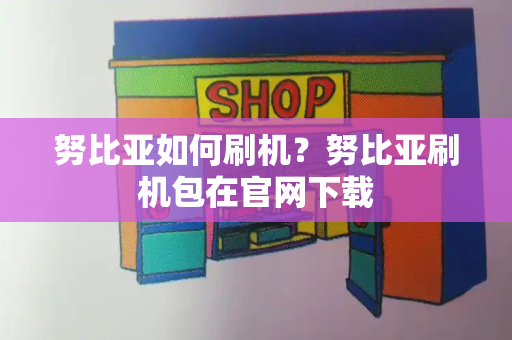 努比亚如何刷机？努比亚刷机包在官网下载