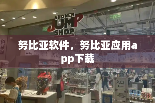 努比亚软件，努比亚应用app下载