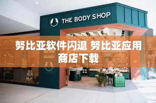 努比亚软件闪退 努比亚应用商店下载