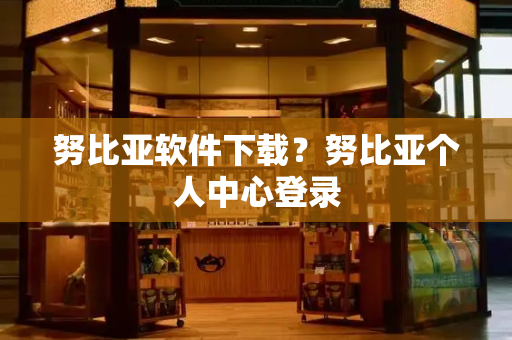 努比亚软件下载？努比亚个人中心登录