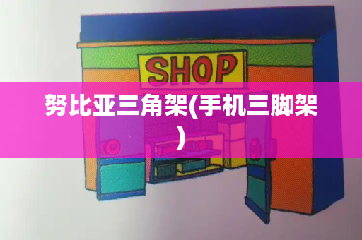 努比亚三角架(手机三脚架)