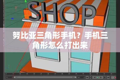 努比亚三角形手机？手机三角形怎么打出来