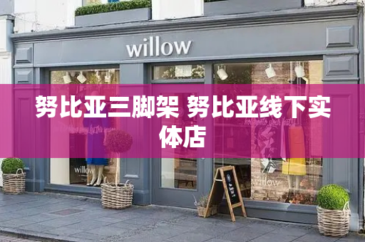 努比亚三脚架 努比亚线下实体店