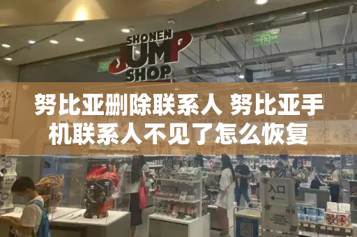 努比亚删除联系人 努比亚手机联系人不见了怎么恢复
