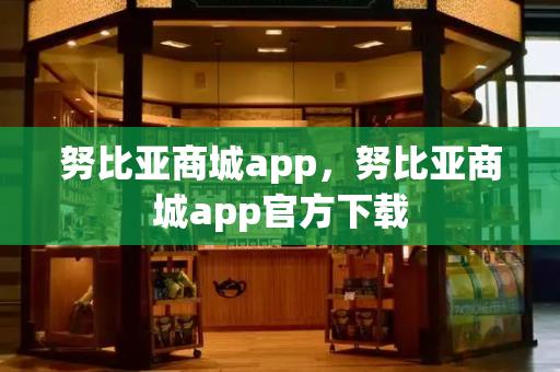 努比亚商城app，努比亚商城app官方下载