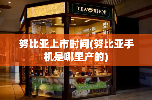 努比亚上市时间(努比亚手机是哪里产的)-第1张图片-星选测评
