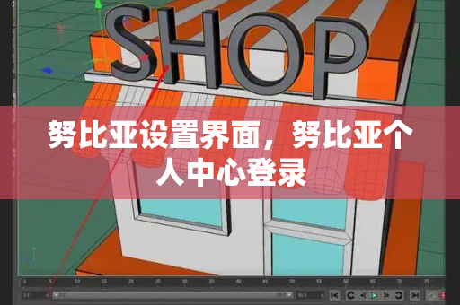 努比亚设置界面，努比亚个人中心登录