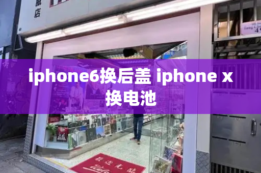 iphone6换后盖 iphone x换电池