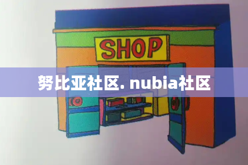 努比亚社区. nubia社区-第1张图片-星选测评