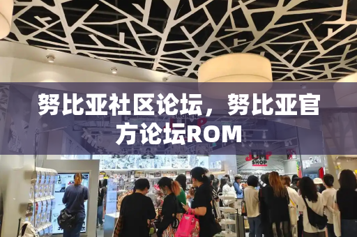 努比亚社区论坛，努比亚官方论坛ROM-第1张图片-星选测评
