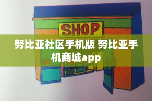 努比亚社区手机版 努比亚手机商城app-第1张图片-星选测评