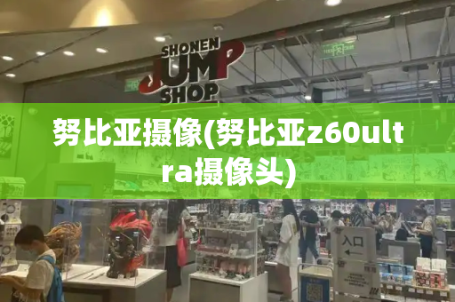 努比亚摄像(努比亚z60ultra摄像头)
