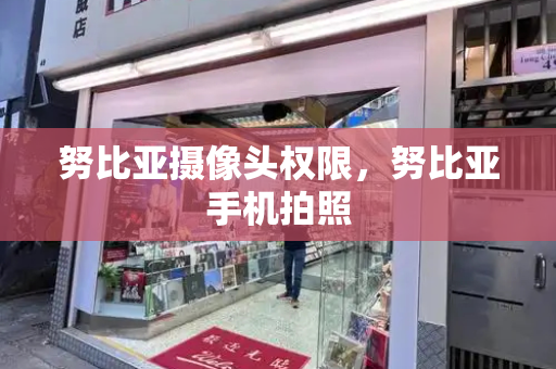 努比亚摄像头权限，努比亚手机拍照