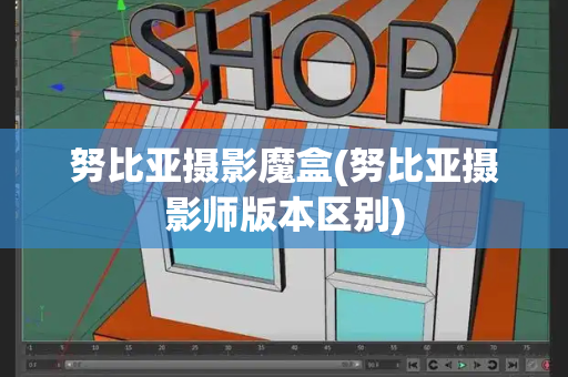 努比亚摄影魔盒(努比亚摄影师版本区别)-第1张图片-星选测评