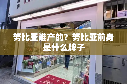 努比亚谁产的？努比亚前身是什么牌子-第1张图片-星选测评