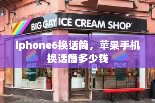 iphone6换话筒，苹果手机换话筒多少钱-第1张图片-星选测评