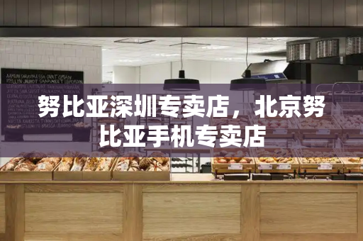 努比亚深圳专卖店，北京努比亚手机专卖店-第1张图片-星选测评