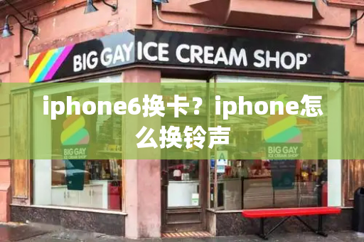 iphone6换卡？iphone怎么换铃声