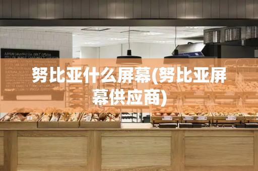 努比亚什么屏幕(努比亚屏幕供应商)