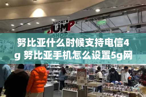 努比亚什么时候支持电信4g 努比亚手机怎么设置5g网络