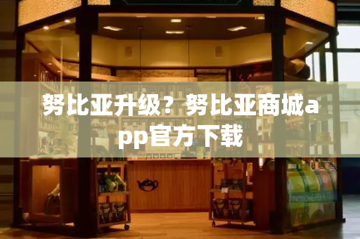 努比亚升级？努比亚商城app官方下载