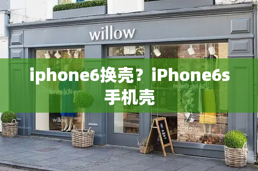 iphone6换壳？iPhone6s手机壳-第1张图片-星选测评