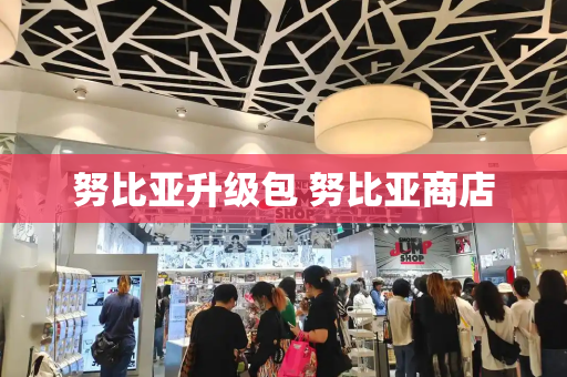 努比亚升级包 努比亚商店