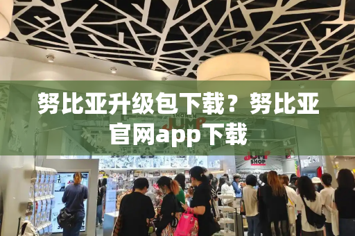 努比亚升级包下载？努比亚官网app下载-第1张图片-星选测评