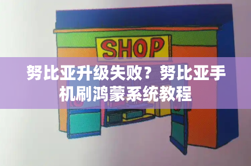 努比亚升级失败？努比亚手机刷鸿蒙系统教程-第1张图片-星选测评