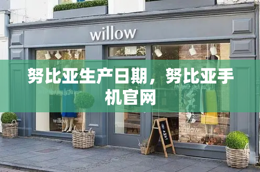 努比亚生产日期，努比亚手机官网-第1张图片-星选测评