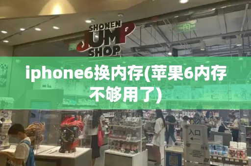 iphone6换内存(苹果6内存不够用了)