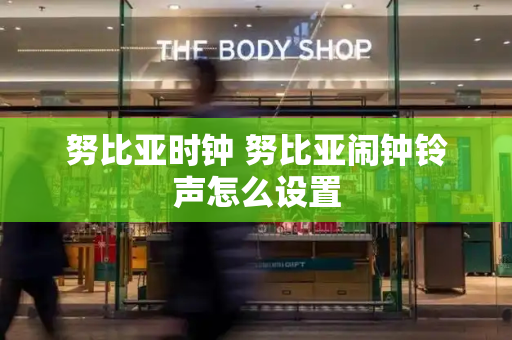 努比亚时钟 努比亚闹钟铃声怎么设置-第1张图片-星选测评
