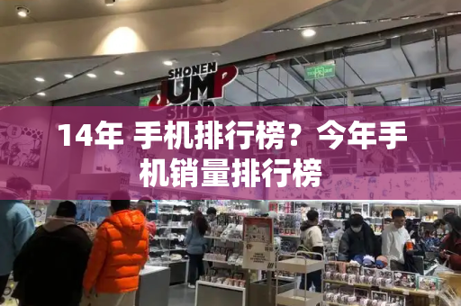 14年 手机排行榜？今年手机销量排行榜-第1张图片-星选测评
